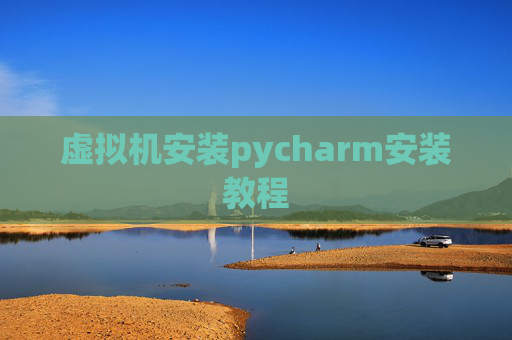 虚拟机安装pycharm安装教程