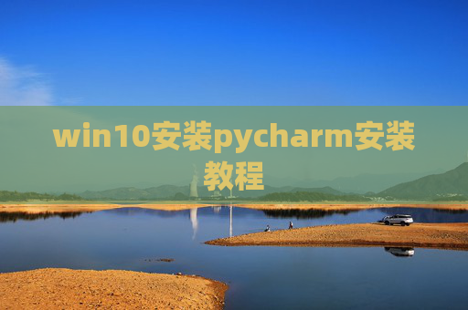 win10安装pycharm安装教程