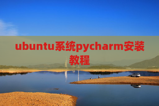ubuntu系统pycharm安装教程