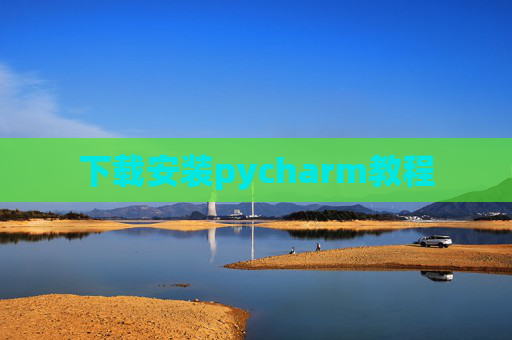下载安装pycharm教程